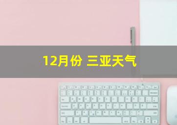 12月份 三亚天气